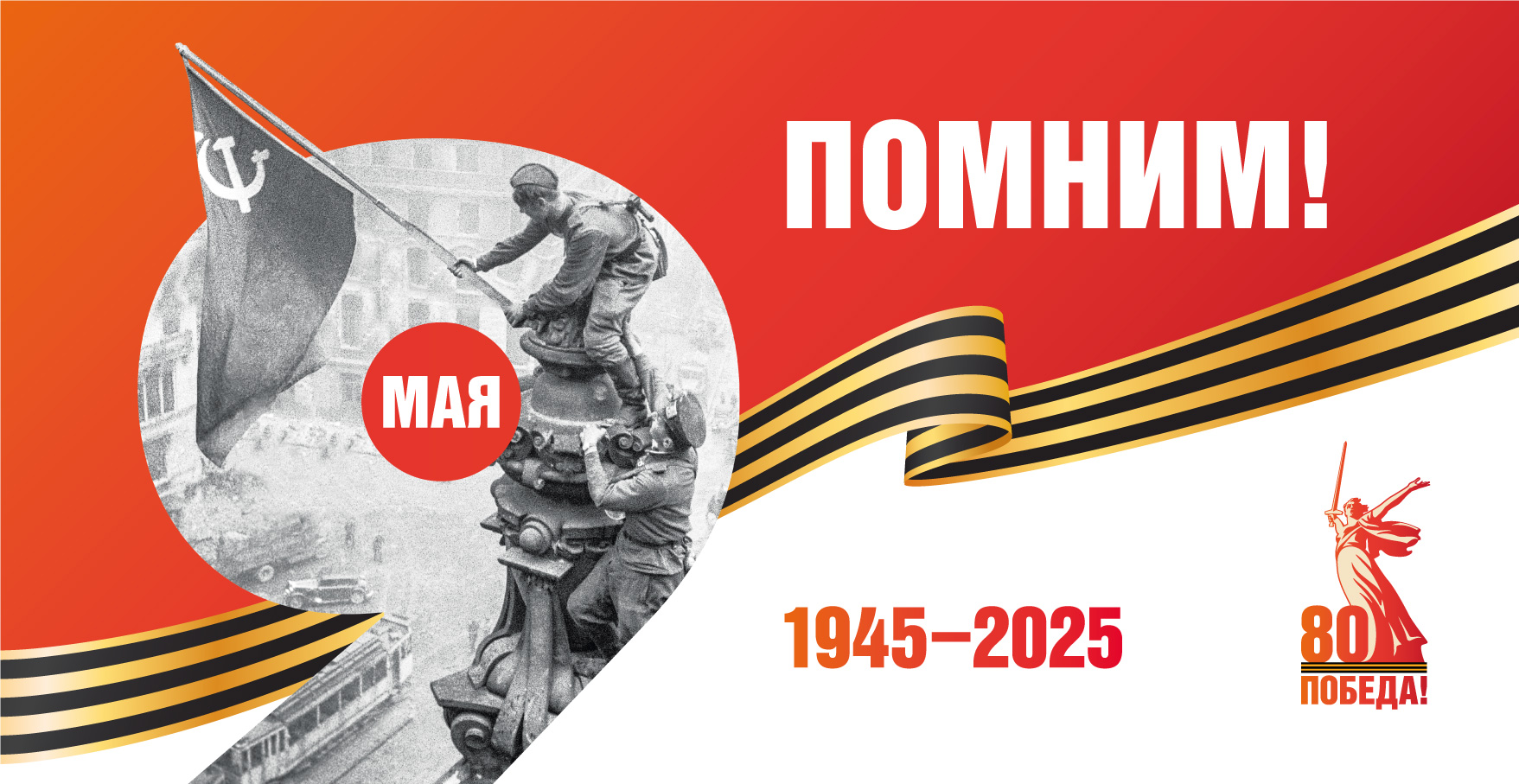 Победа 80